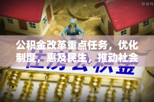 双辽公积金改革重点任务，优化制度，惠及民生，推动社会公平