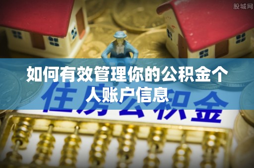 双辽如何有效管理你的公积金个人账户信息