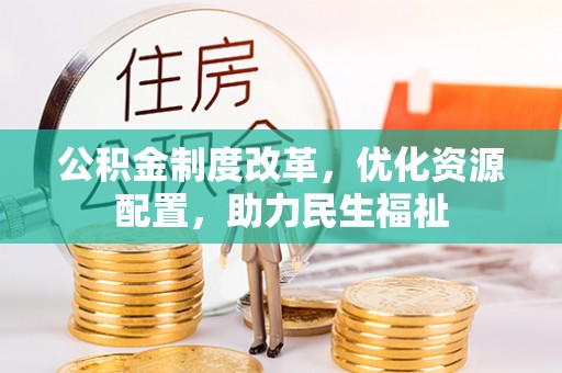 双辽公积金制度改革，优化资源配置，助力民生福祉