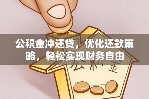 双辽公积金冲还贷，优化还款策略，轻松实现财务自由