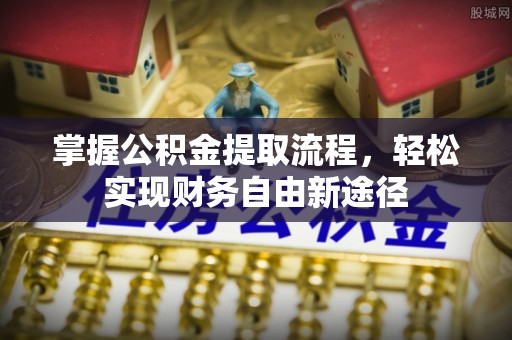 双辽掌握公积金提取流程，轻松实现财务自由新途径