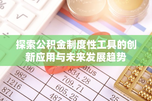 双辽探索公积金制度性工具的创新应用与未来发展趋势