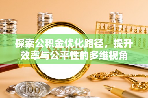双辽探索公积金优化路径，提升效率与公平性的多维视角