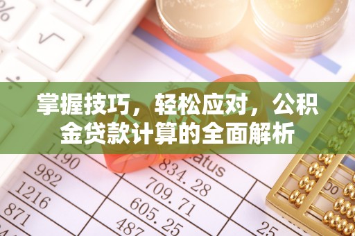 双辽掌握技巧，轻松应对，公积金贷款计算的全面解析