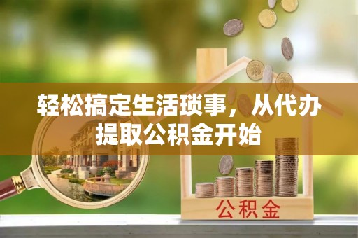 双辽轻松搞定生活琐事，从代办提取公积金开始