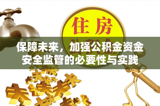 双辽保障未来，加强公积金资金安全监管的必要性与实践