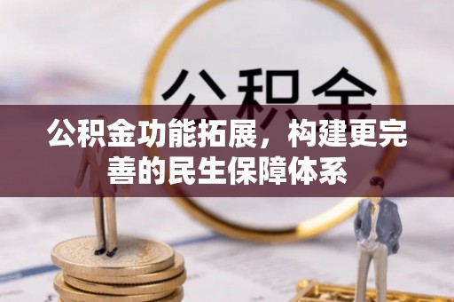 双辽公积金功能拓展，构建更完善的民生保障体系