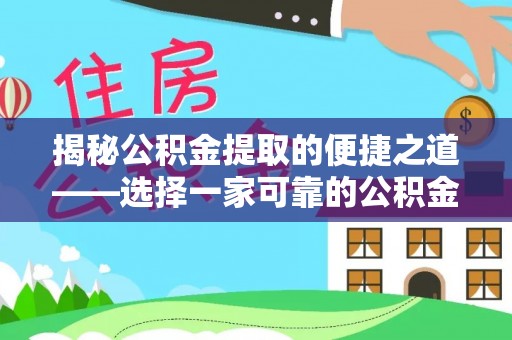 双辽揭秘公积金提取的便捷之道——选择一家可靠的公积金提取代办公司