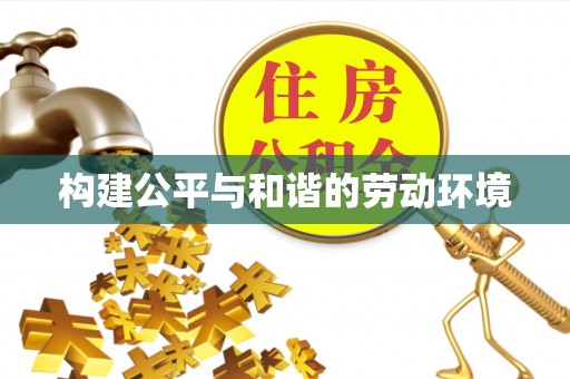 双辽构建公平与和谐的劳动环境