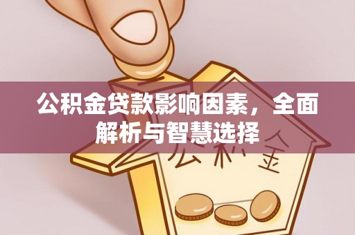 双辽公积金贷款影响因素，全面解析与智慧选择