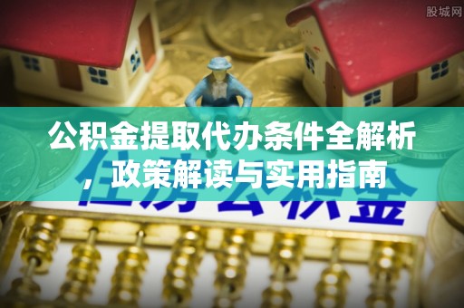 双辽公积金提取代办条件全解析，政策解读与实用指南