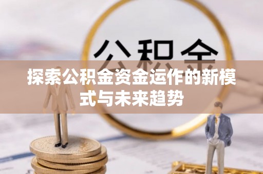 双辽探索公积金资金运作的新模式与未来趋势