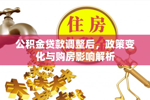 双辽公积金贷款调整后，政策变化与购房影响解析