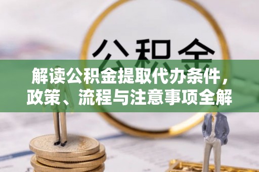 双辽解读公积金提取代办条件，政策、流程与注意事项全解析