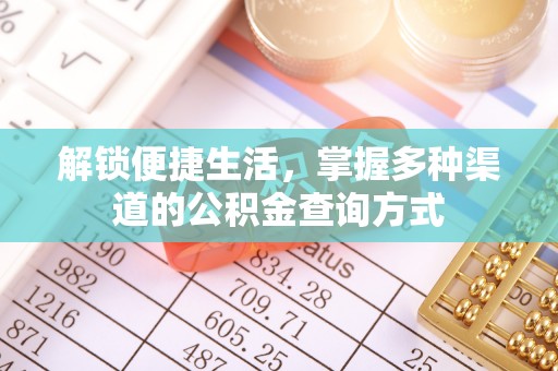 双辽解锁便捷生活，掌握多种渠道的公积金查询方式