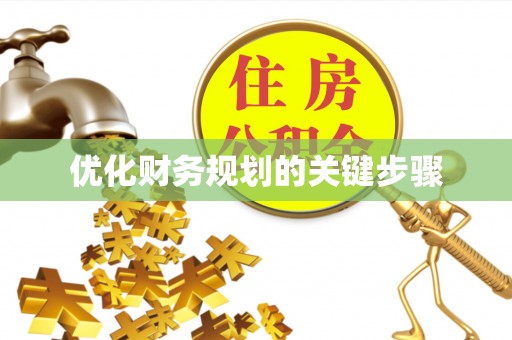 双辽优化财务规划的关键步骤