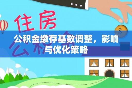 双辽公积金缴存基数调整，影响与优化策略