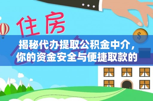 双辽揭秘代办提取公积金中介，你的资金安全与便捷取款的平衡点