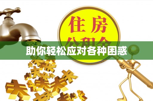 双辽助你轻松应对各种困惑