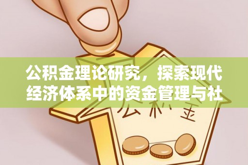 双辽公积金理论研究，探索现代经济体系中的资金管理与社会福利