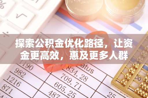 双辽探索公积金优化路径，让资金更高效，惠及更多人群