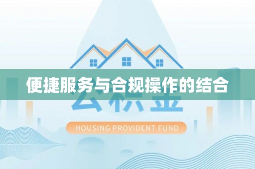 双辽便捷服务与合规操作的结合