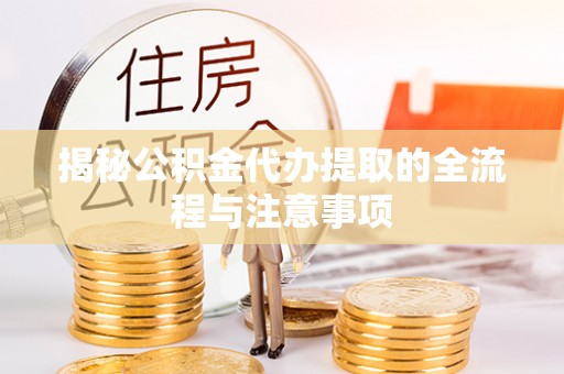 双辽揭秘公积金代办提取的全流程与注意事项