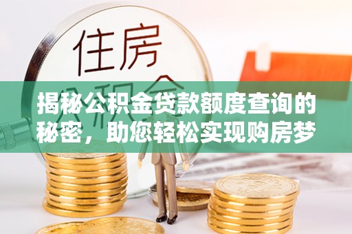 双辽揭秘公积金贷款额度查询的秘密，助您轻松实现购房梦想