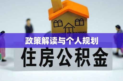 双辽政策解读与个人规划